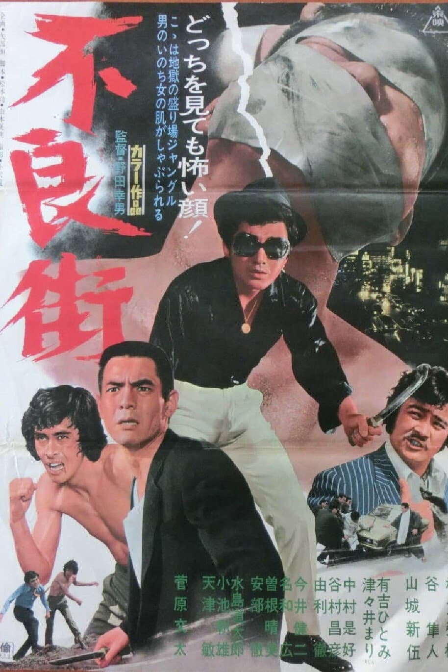 Poster di 不良街