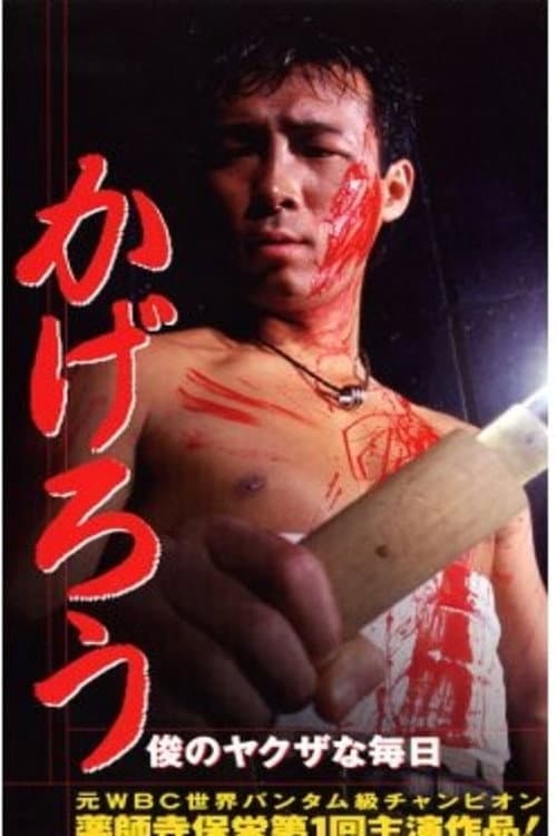 Poster di かげろう　俊のヤクザな毎日
