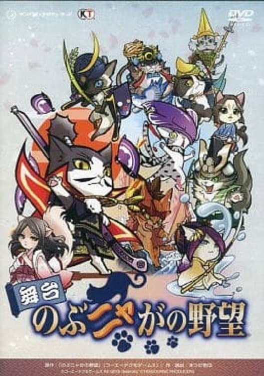Poster di 舞台 のぶニャがの野望