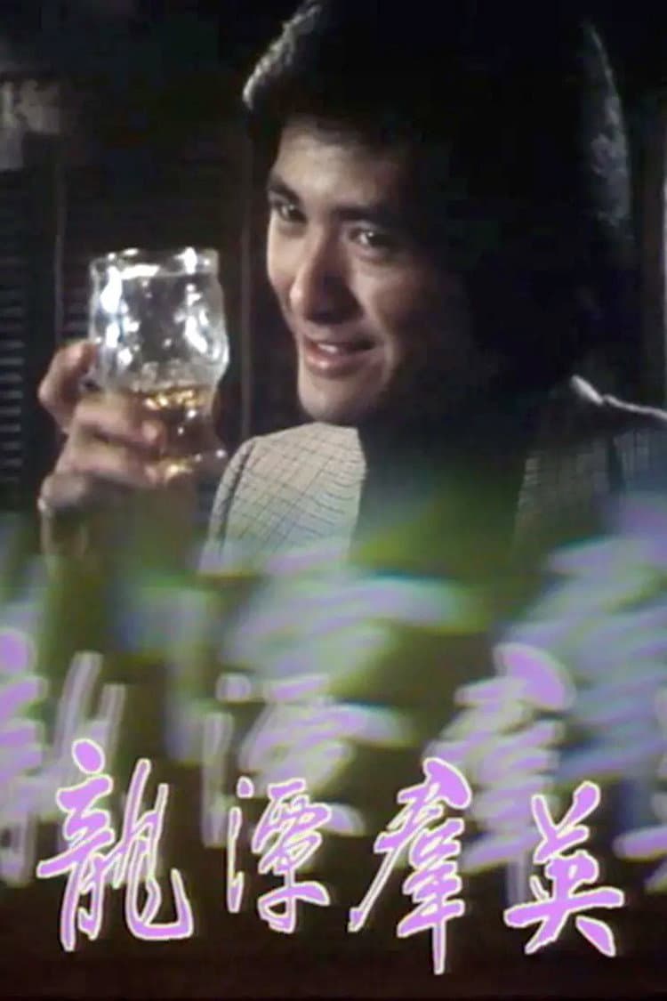 Poster di 龙潭群英
