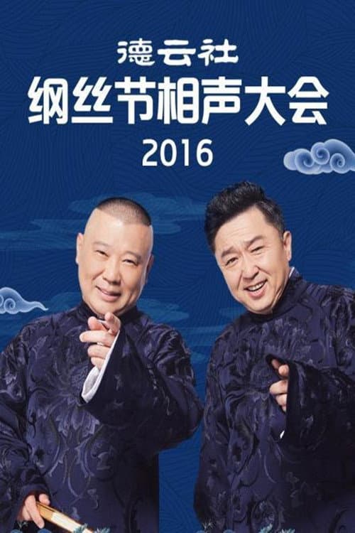Poster di 德云社纲丝节相声大会