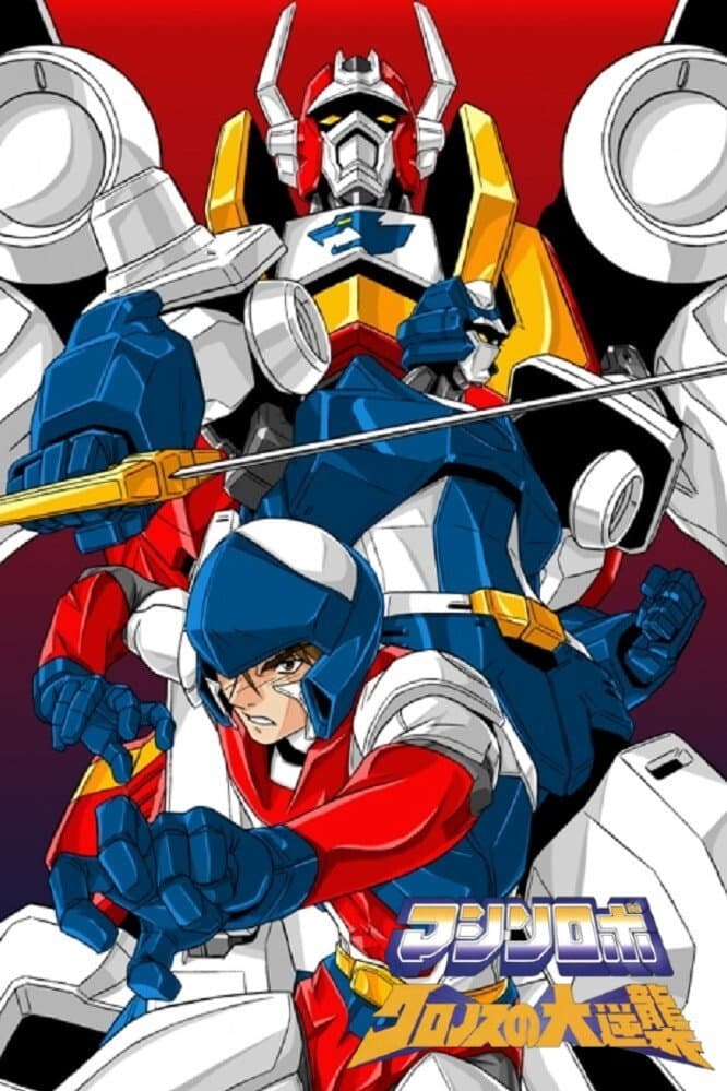 Poster di マシンロボ クロノスの大逆襲