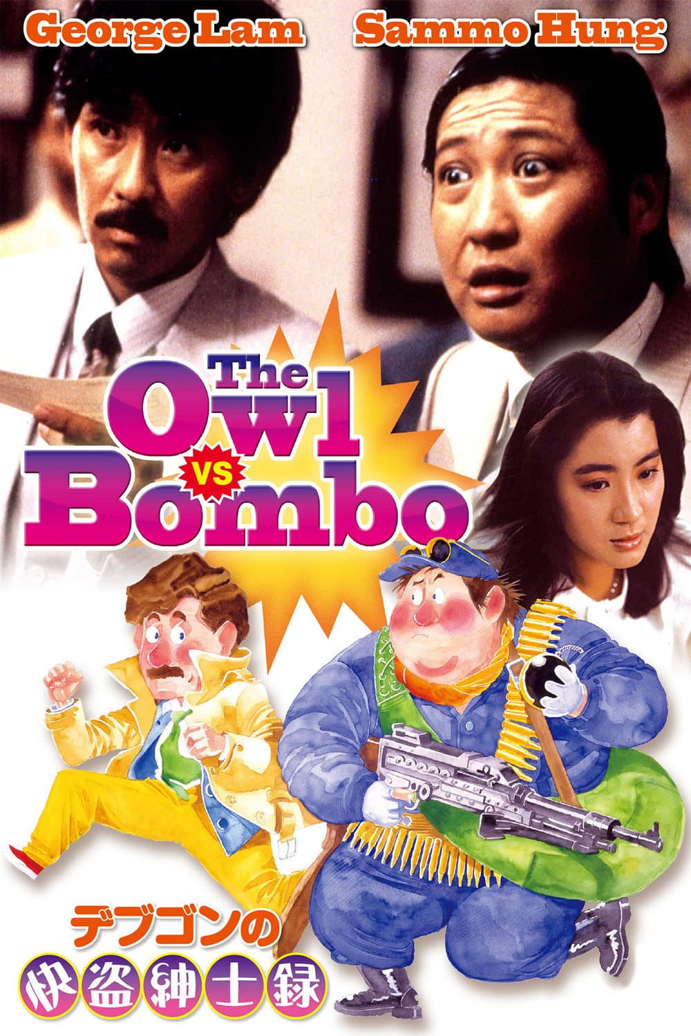Poster di 貓頭鷹與小飛象
