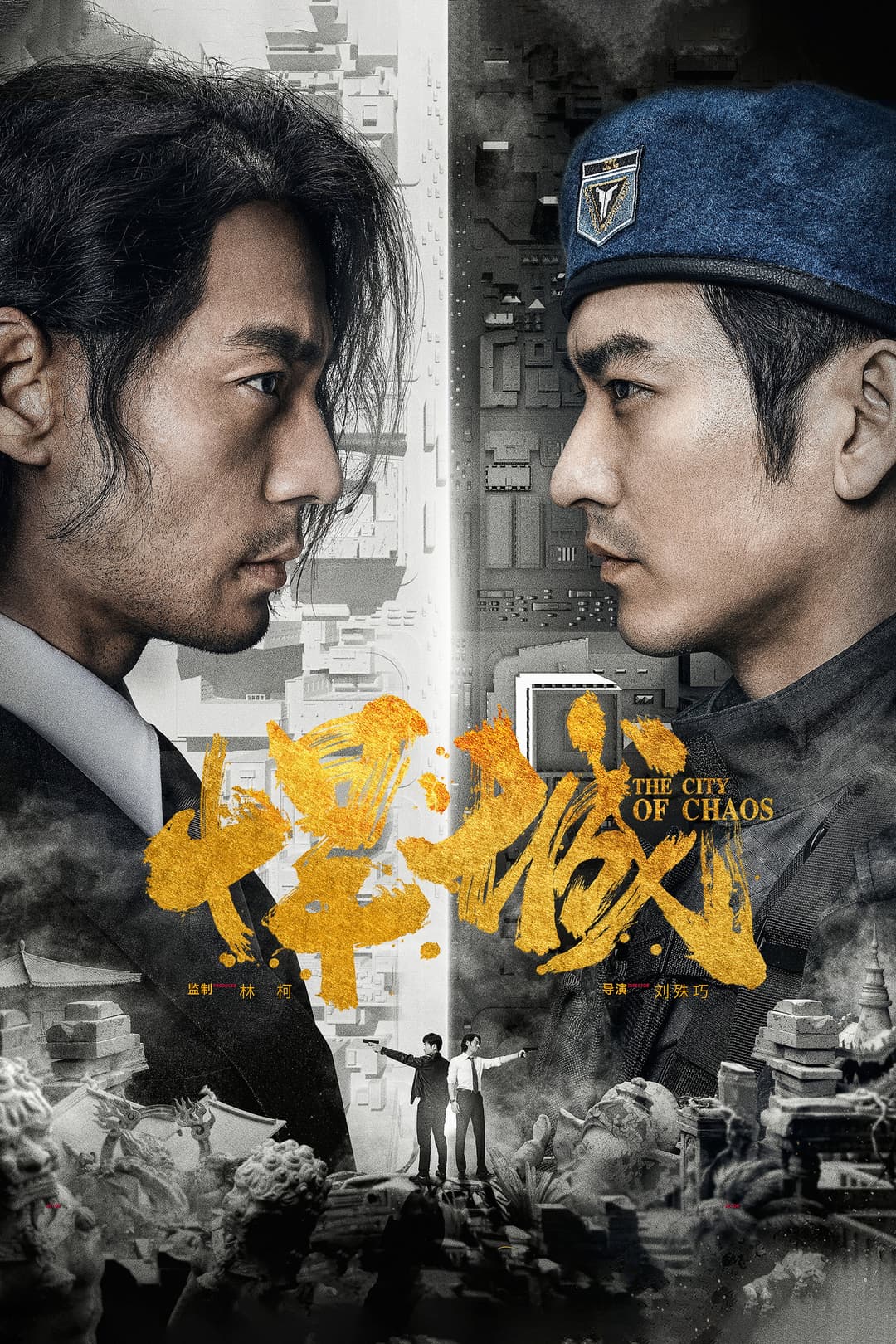 Poster di 悍城