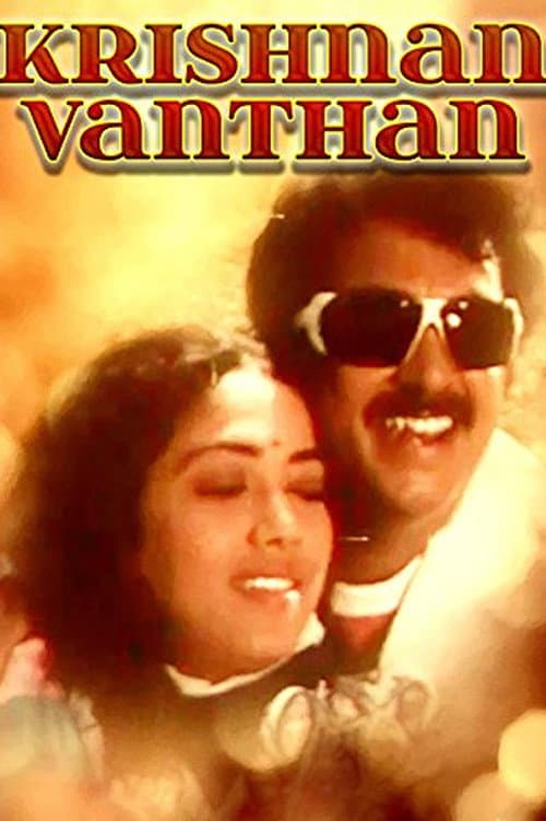 Poster di கிருஷ்ணன் வந்தான்