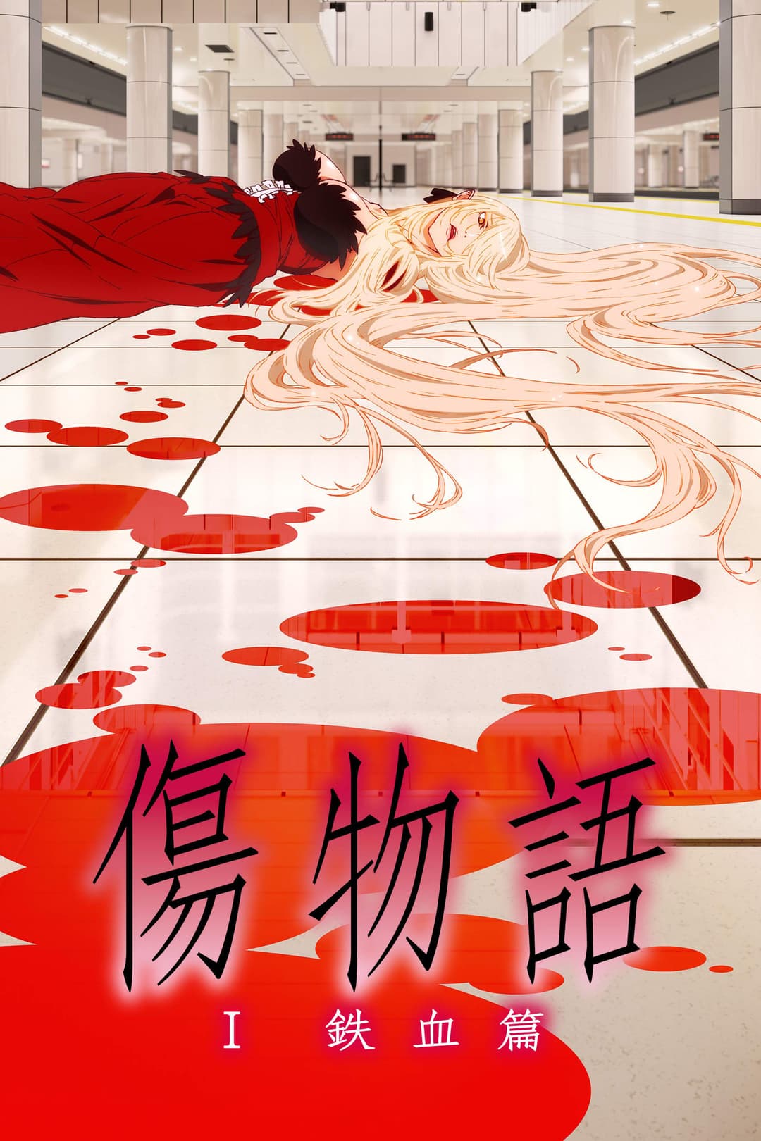 Poster di Kizumonogatari Part 1: Tekketsu
