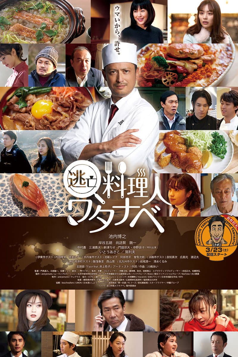 Poster di 逃亡料理人ワタナベ