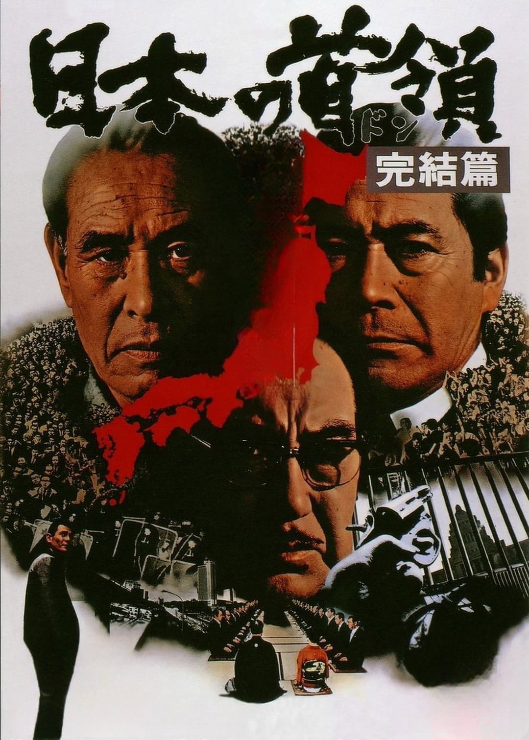 Poster di 日本の首領 完結篇