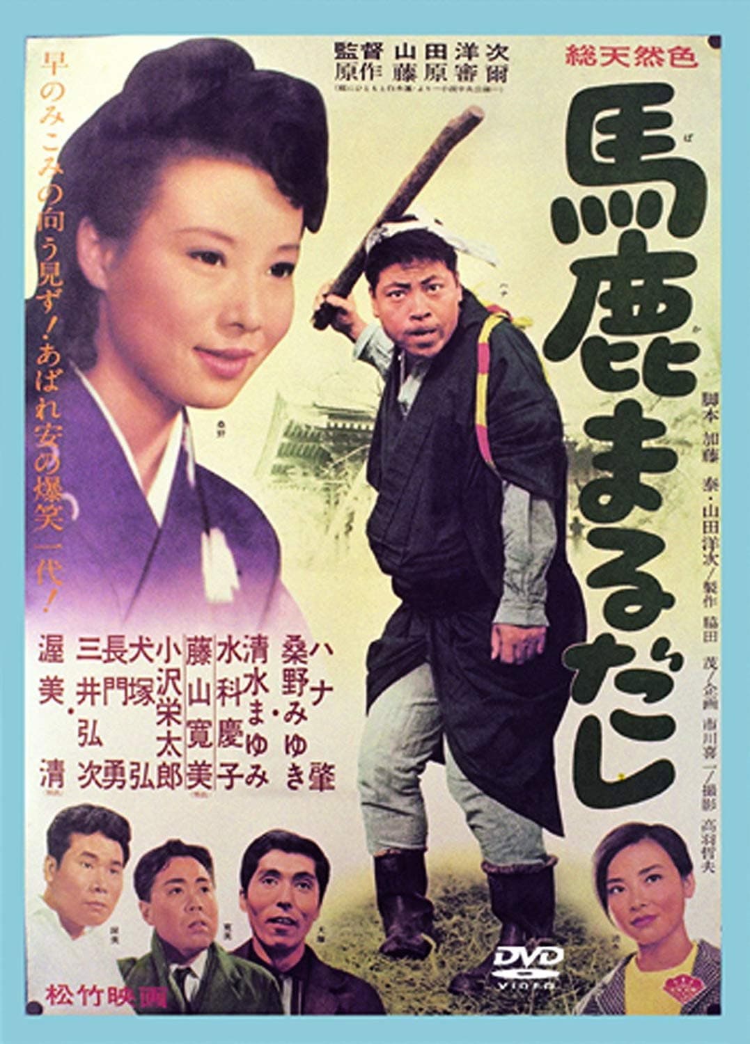 Poster di 馬鹿まるだし