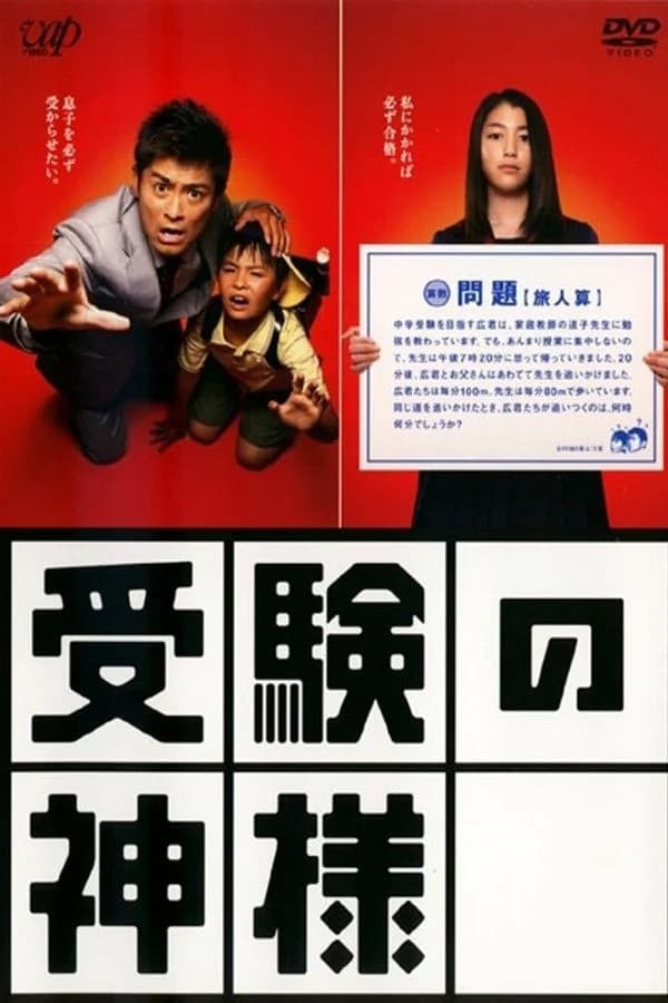 Poster di 受験の神様