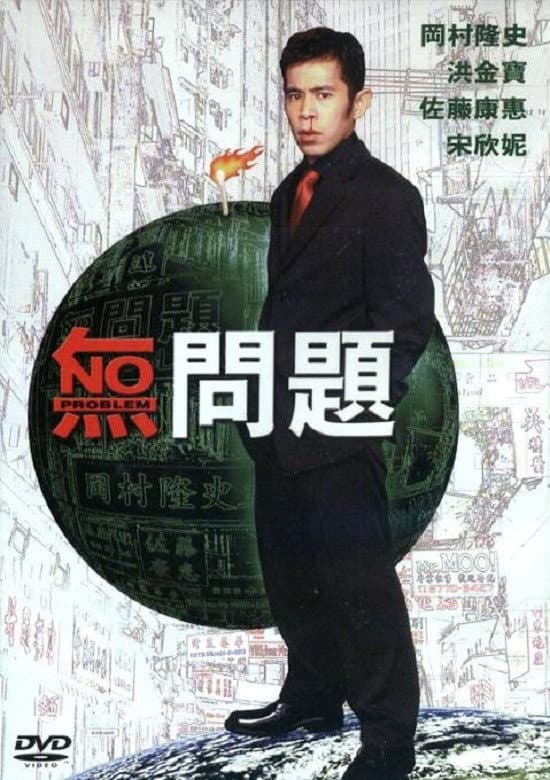 Poster di 無問題