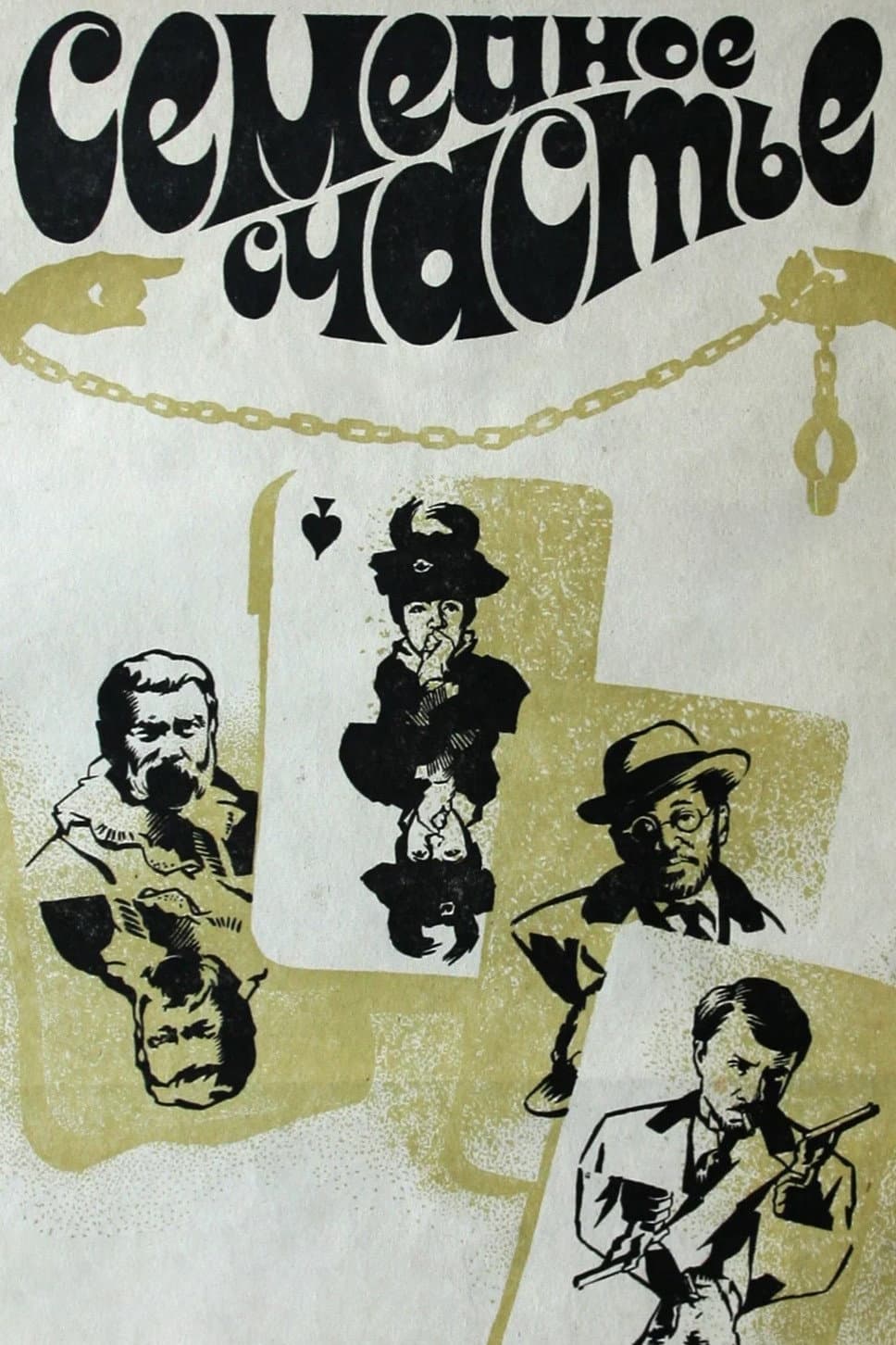Poster di Семейное счастье