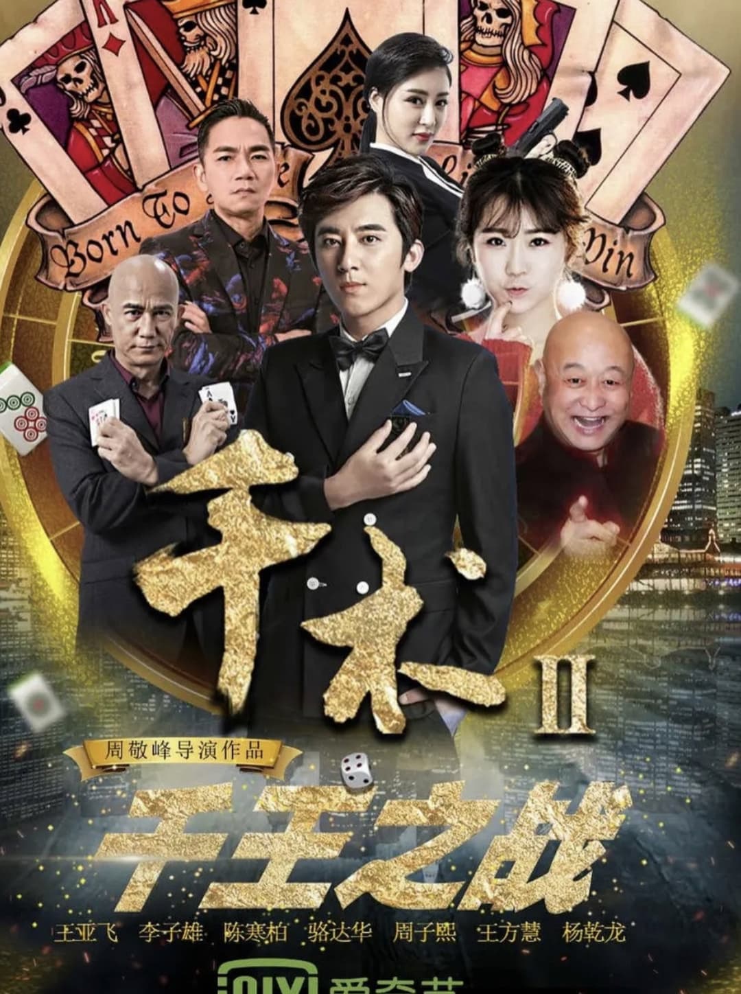 Poster di 千术2千王之战