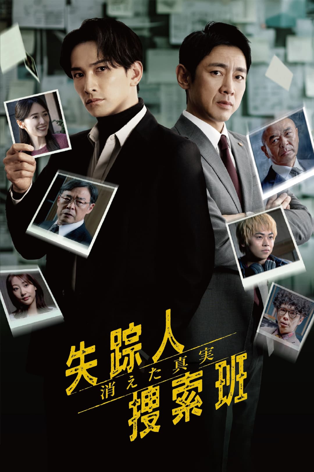 Poster di 失踪人捜索班 消えた真実