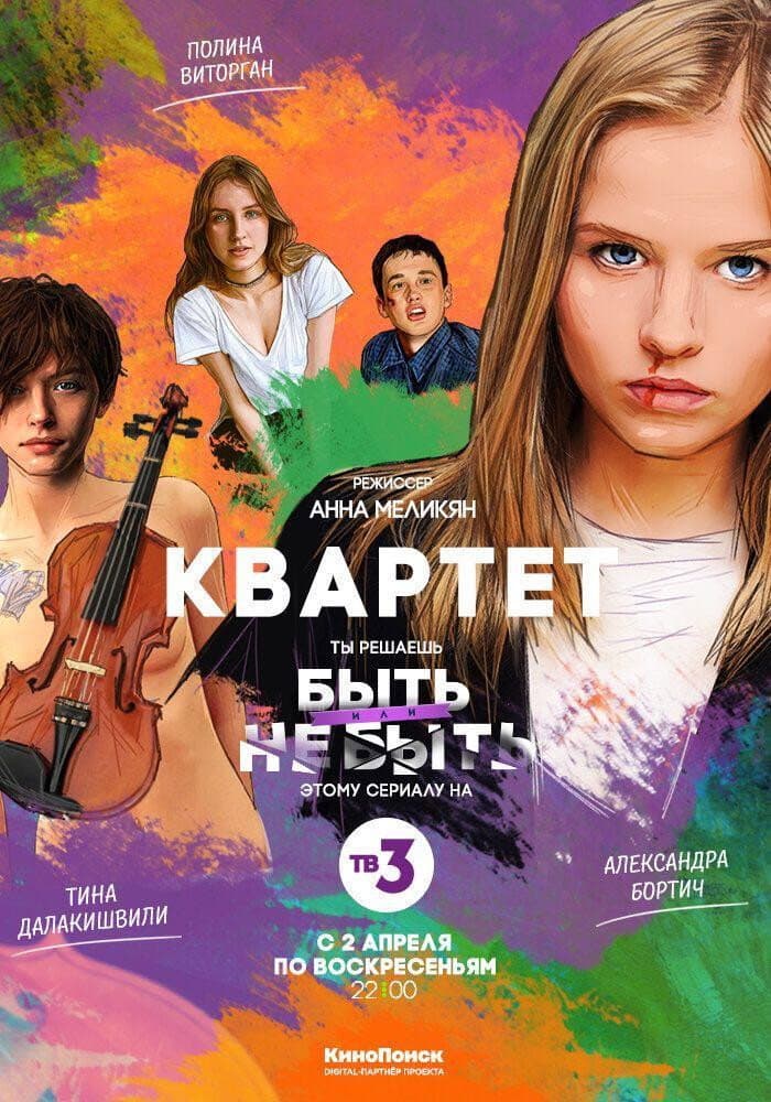 Poster di Квартет