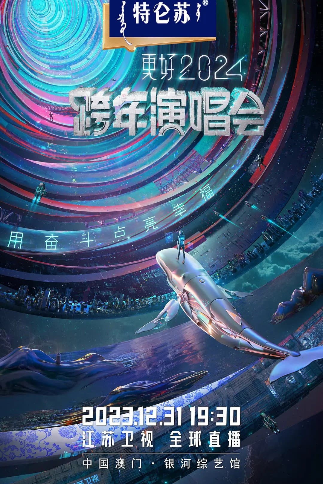 Poster di 2024江苏卫视跨年演唱会