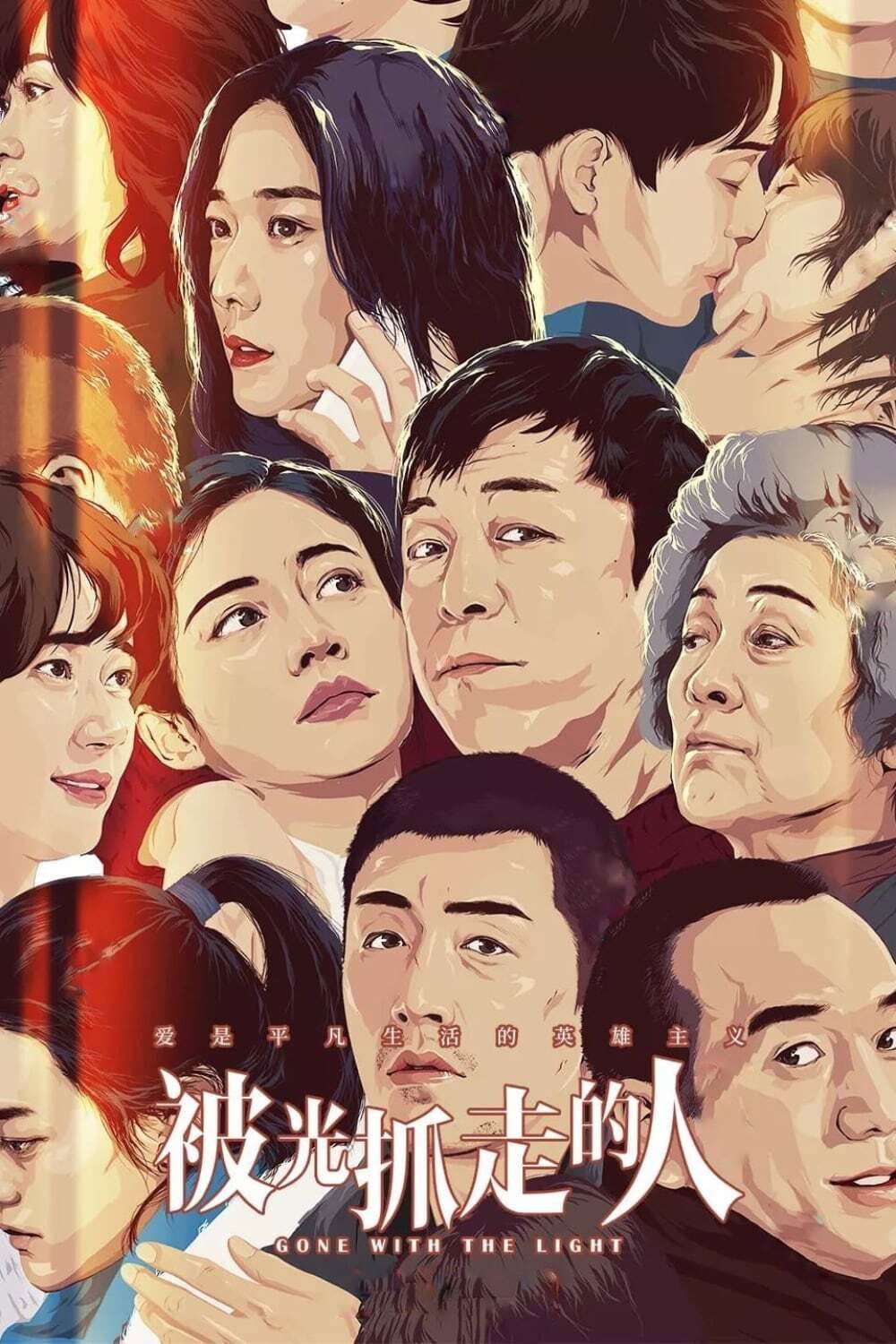 Poster di 被光抓走的人