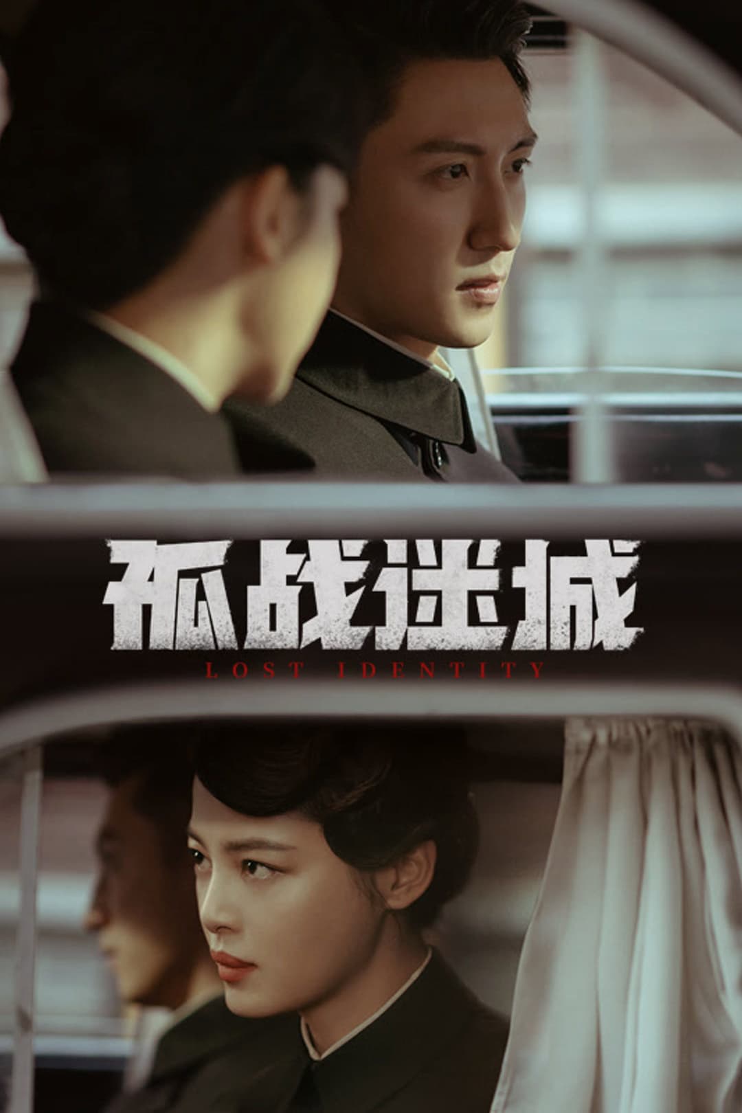 Poster di 孤战迷城