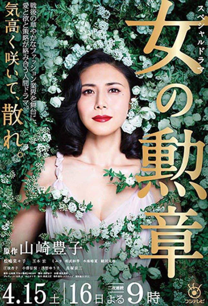 Poster di 女の勲章