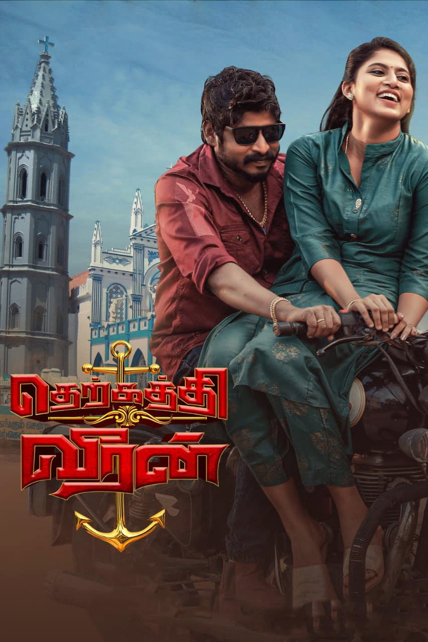 Poster di தெற்கத்தி வீரன்