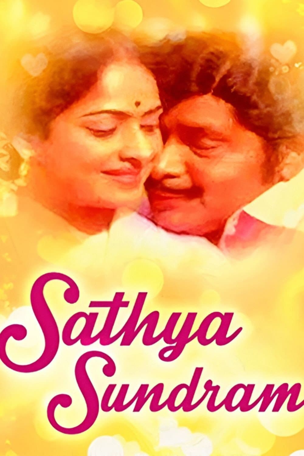 Poster di சத்தியசுந்தரம்
