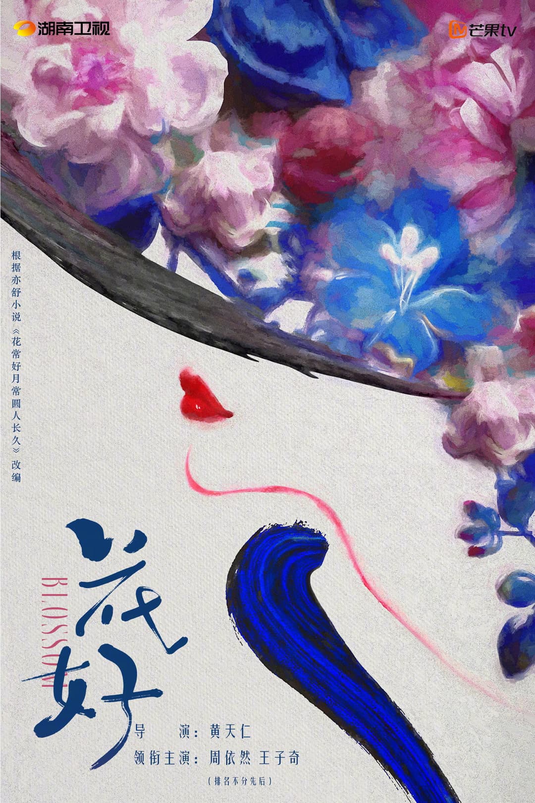 Poster di 花好