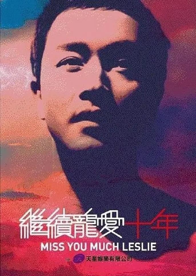 Poster di 继续宠爱·十年·音乐会