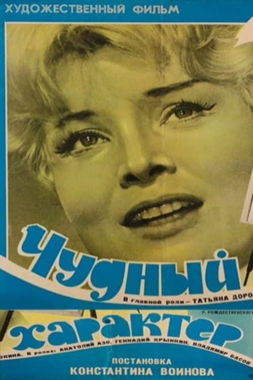 Poster di Чудный характер