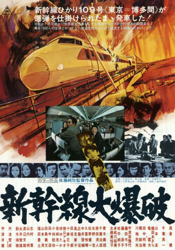 Poster di 新幹線大爆破