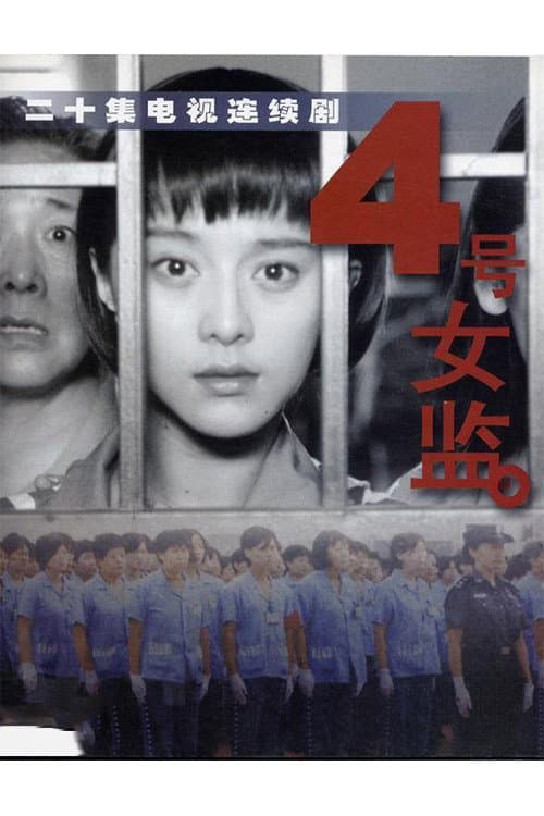Poster di 四号女监