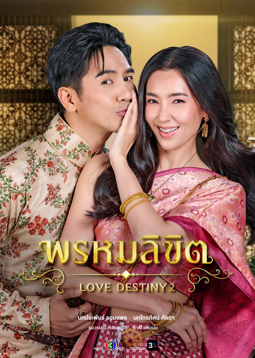Poster di พรหมลิขิต