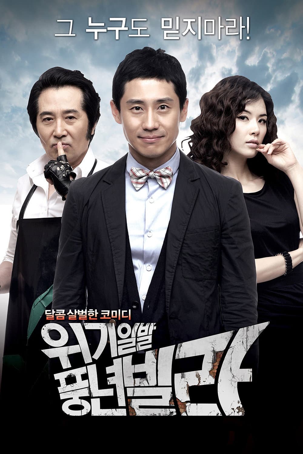 Poster di 위기일발 풍년빌라