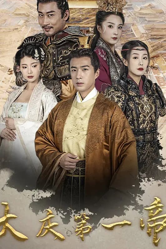 Poster di 大庆第一帝