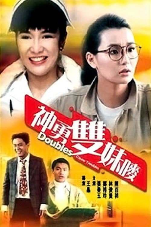 Poster di 神勇雙妹嘜