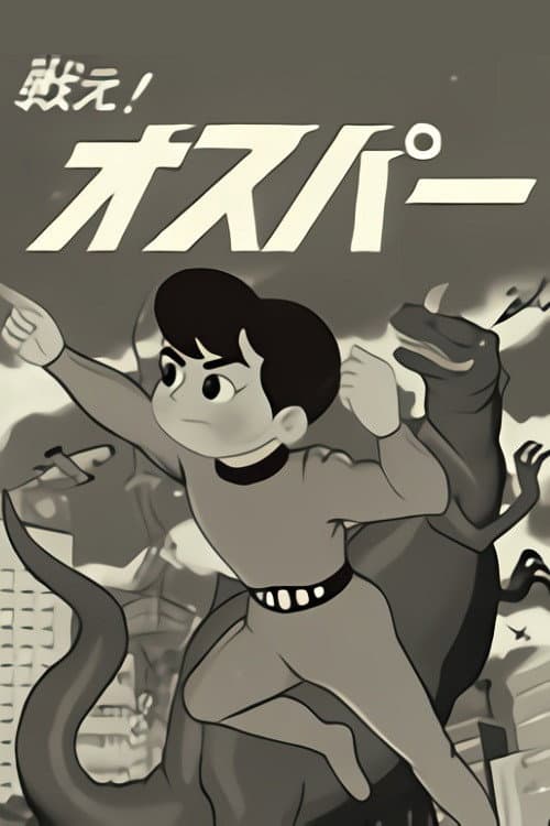 Poster di 戦え! オスパー