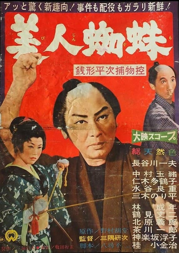Poster di 銭形平次捕物控 美人蜘蛛