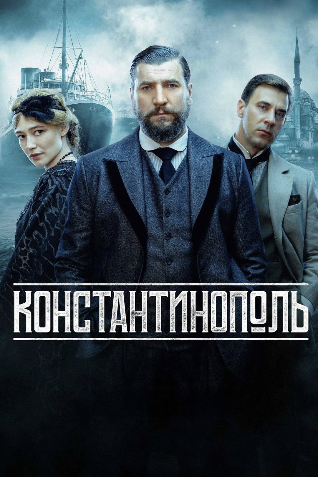 Poster di Константинополь