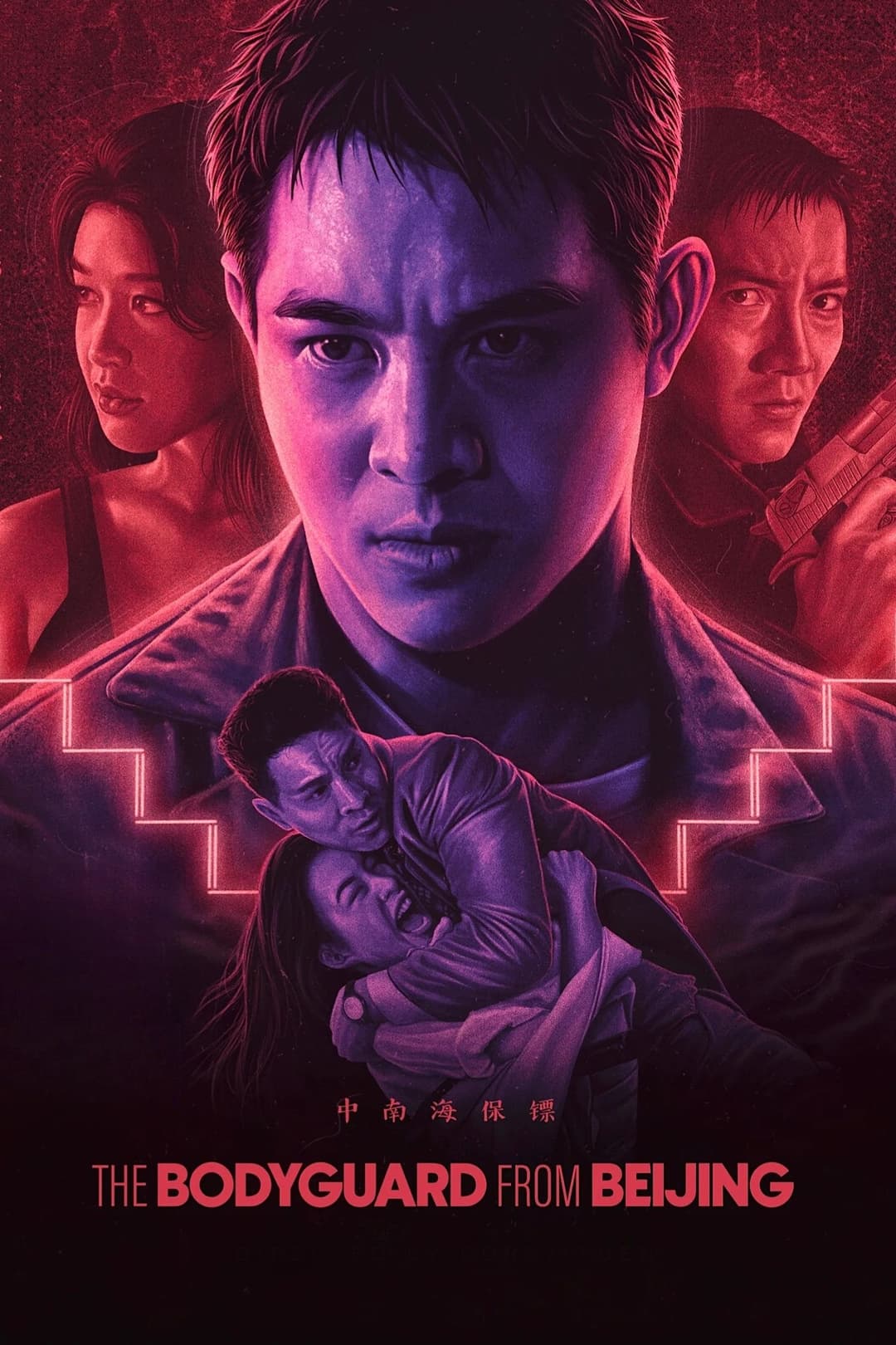 Poster di 中南海保鑣