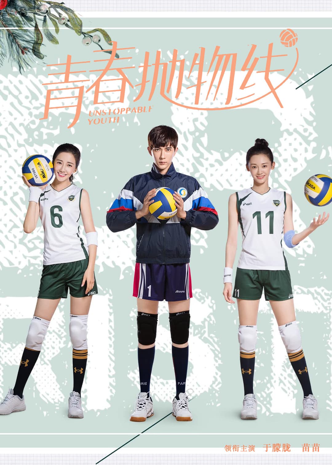 Poster di 青春抛物线