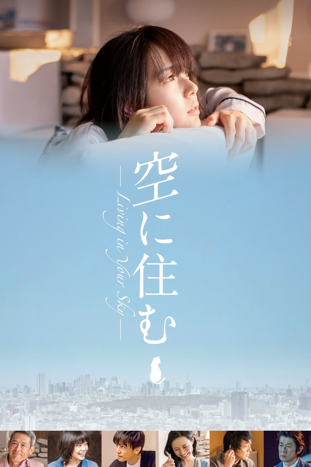 Poster di 空に住む