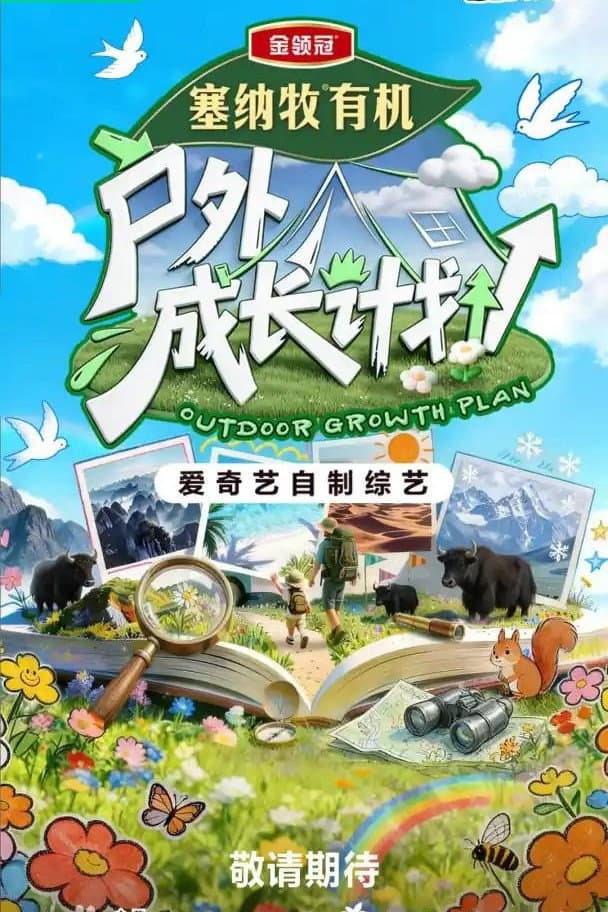Poster di 户外成长计划