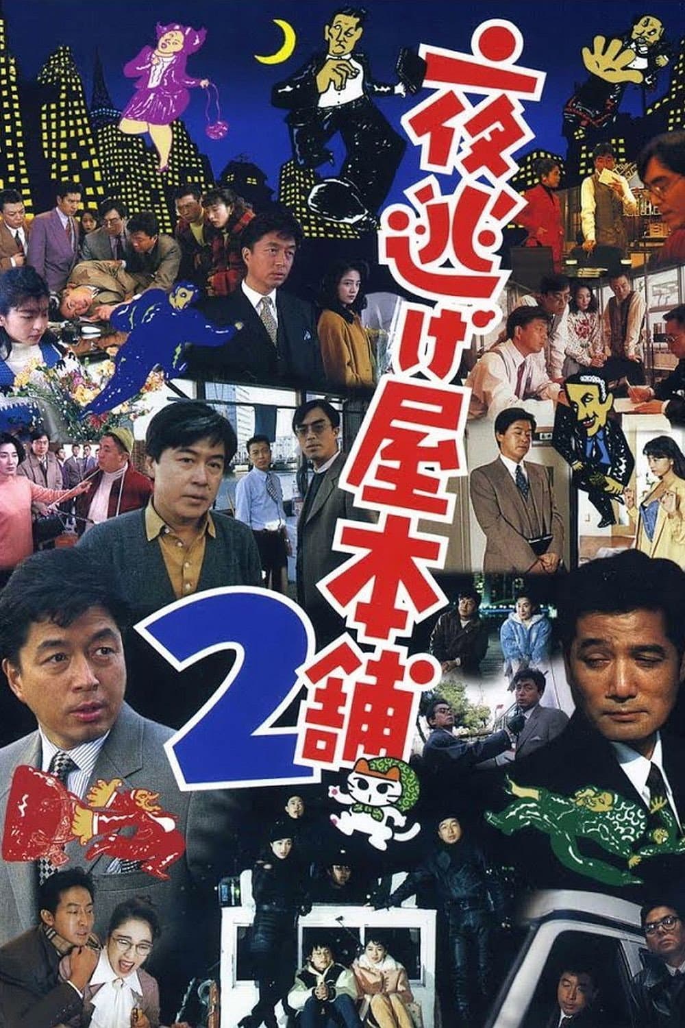 Poster di 夜逃げ屋本舗2