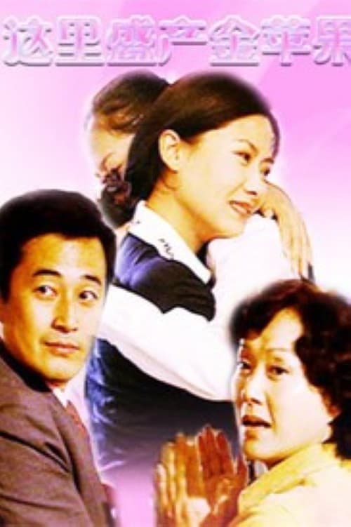 Poster di 这里盛产金苹果
