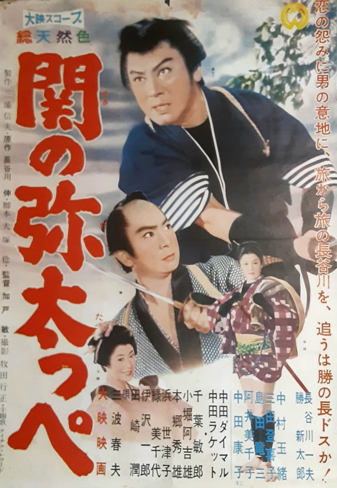 Poster di 関の弥太っぺ