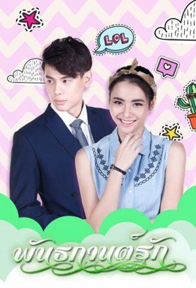 Poster di พันธกานต์รัก
