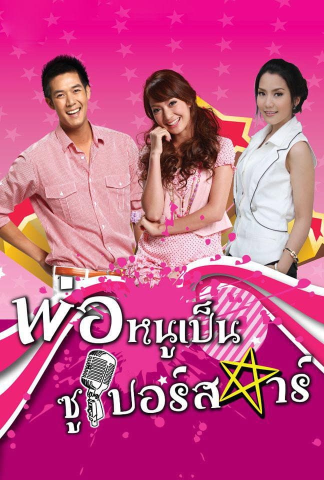 Poster di พ่อหนูเป็นซูเปอร์สตาร์