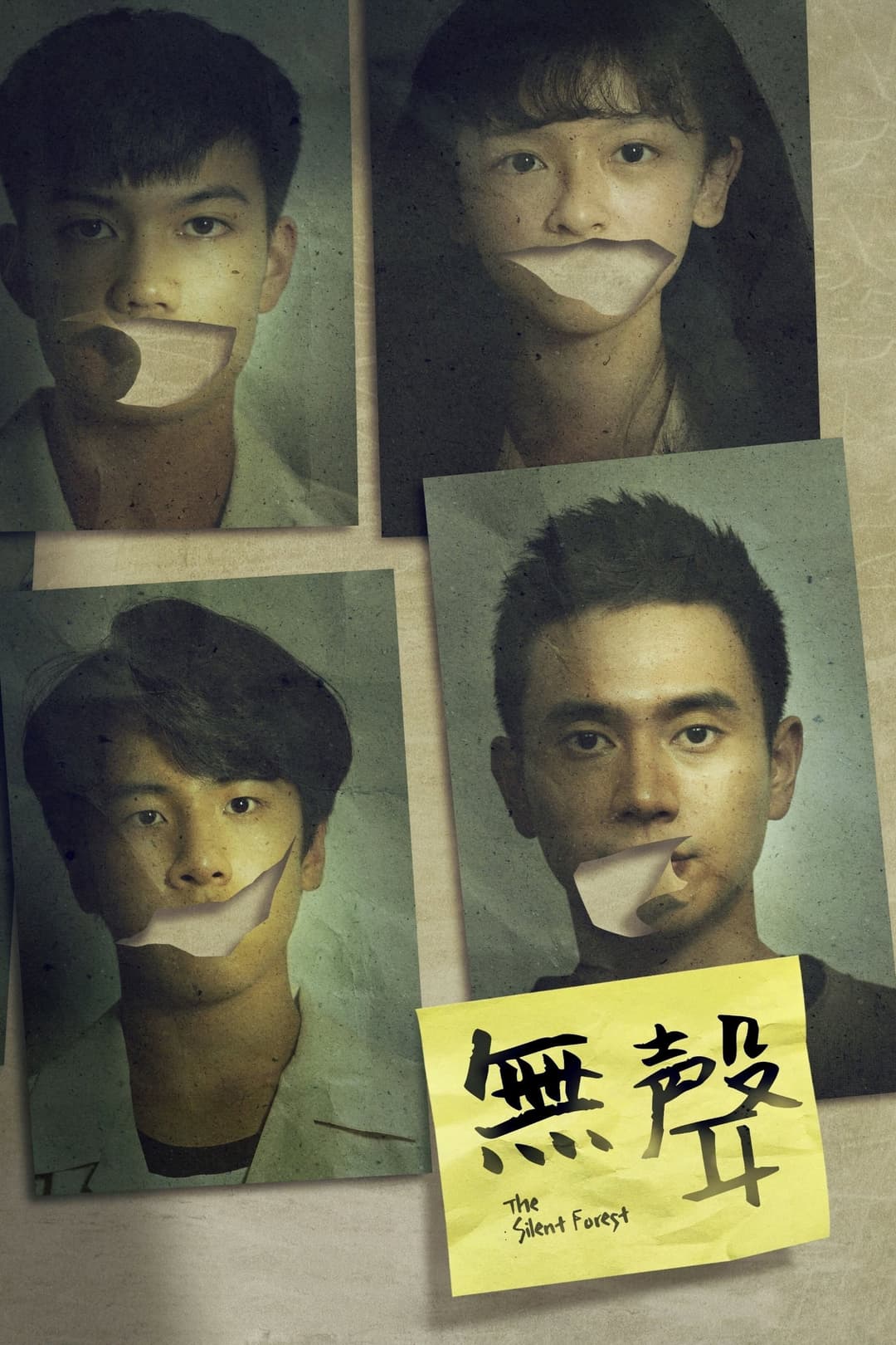 Poster di 無聲