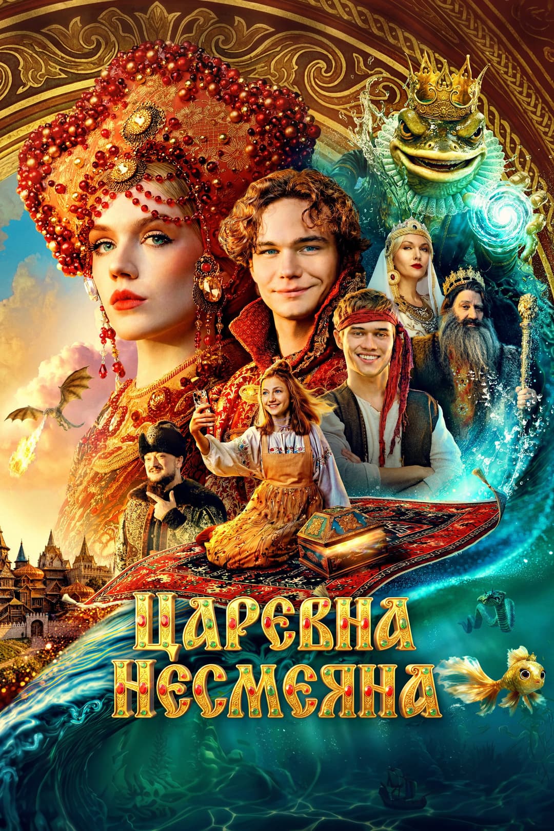 Poster di Царевна Несмеяна