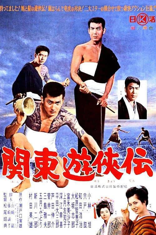 Poster di 関東遊侠伝
