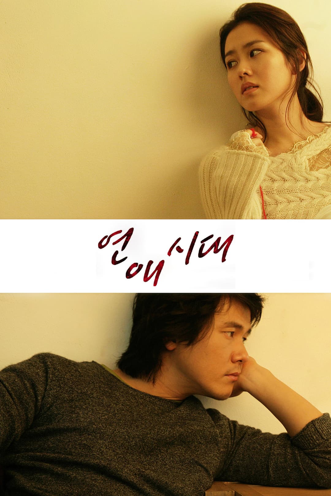 Poster di 연애시대